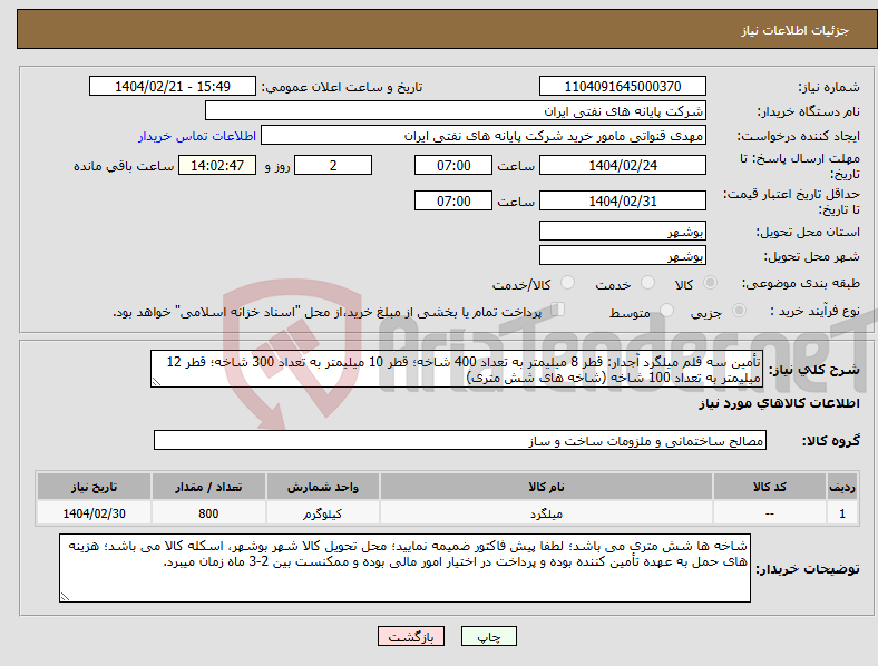 تصویر کوچک آگهی نیاز انتخاب تامین کننده-تأمین سه قلم میلگرد آجدار: قطر 8 میلیمتر به تعداد 400 شاخه؛ قطر 10 میلیمتر به تعداد 300 شاخه؛ قطر 12 میلیمتر به تعداد 100 شاخه (شاخه های شش متری) 
