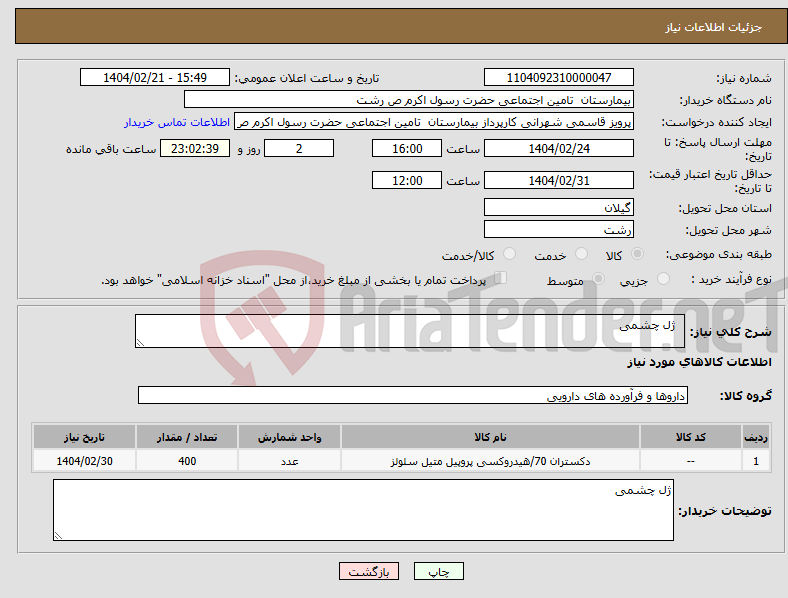 تصویر کوچک آگهی نیاز انتخاب تامین کننده- ژل چشمی