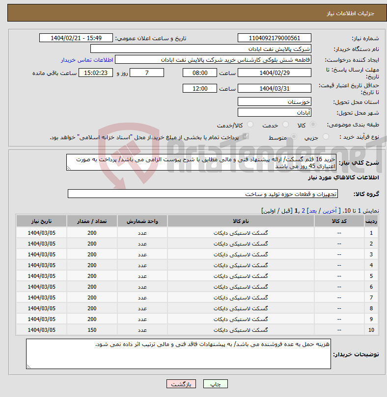 تصویر کوچک آگهی نیاز انتخاب تامین کننده-خرید 16 قلم گسکت/ ارائه پیشنهاد فنی و مالی مطابق با شرح پیوست الزامی می باشد/ پرداخت به صورت اعتباری 45 روز می باشد