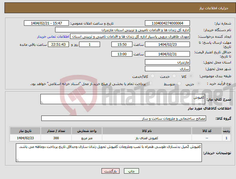 تصویر کوچک آگهی نیاز انتخاب تامین کننده-کفپوش