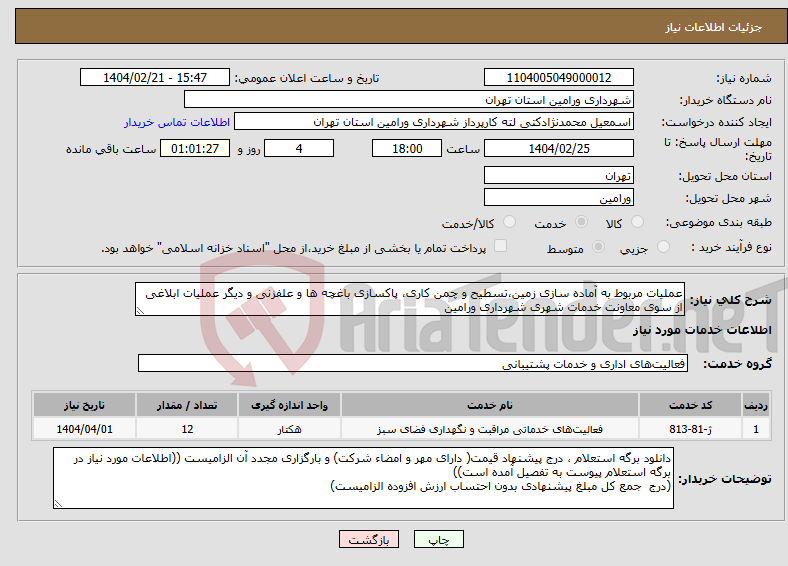 تصویر کوچک آگهی نیاز انتخاب تامین کننده-عملیات مربوط به آماده سازی زمین،تسطیح و چمن کاری، پاکسازی باغچه ها و علفزنی و دیگر عملیات ابلاغی از سوی معاونت خدمات شهری شهرداری ورامین