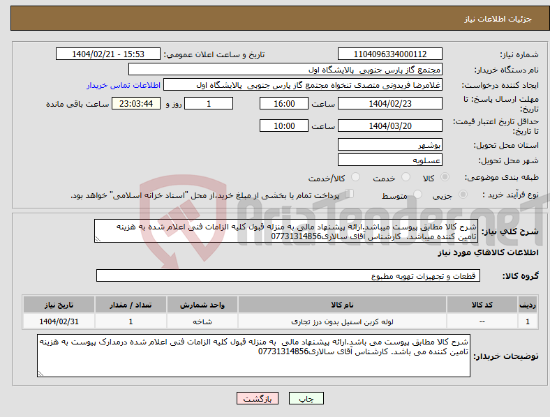 تصویر کوچک آگهی نیاز انتخاب تامین کننده-شرح کالا مطابق پیوست میباشد.ارائه پیشنهاد مالی به منزله قبول کلیه الزامات فنی اعلام شده به هزینه تامین کننده میباشد. کارشناس آقای سالاری07731314856