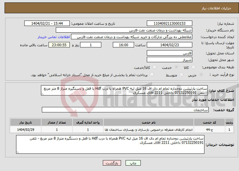 تصویر کوچک آگهی نیاز انتخاب تامین کننده-ساخت پارتیشن دوجداره تمام ام دی اف 16 میل لبه PVC همراه با درب Hdf با قفل و دستگیره متراژ 8 متر مربع - تلفن 07132250191 داخلی 2211 آقای عسکری