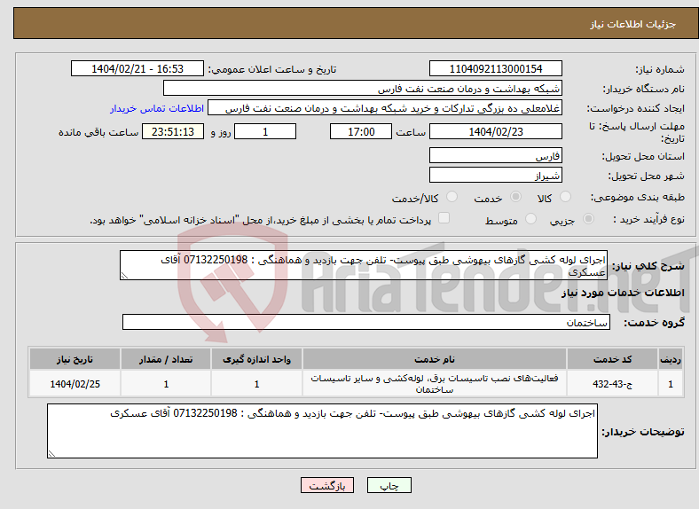 تصویر کوچک آگهی نیاز انتخاب تامین کننده-اجرای لوله کشی گازهای بیهوشی طبق پیوست- تلفن جهت بازدید و هماهنگی : 07132250198 آقای عسکری