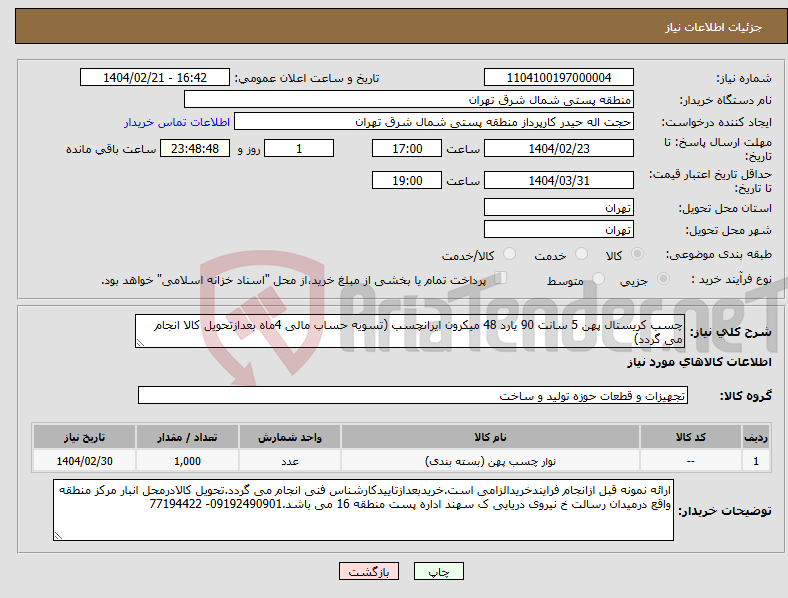 تصویر کوچک آگهی نیاز انتخاب تامین کننده-چسب کریستال پهن 5 سانت 90 یارد 48 میکرون ایرانچسب (تسویه حساب مالی 4ماه بعدازتحویل کالا انجام می گردد)