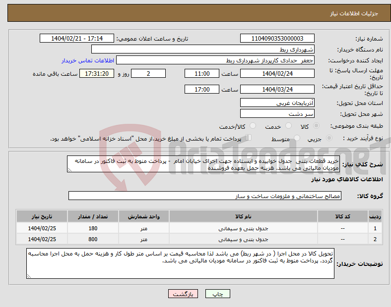 تصویر کوچک آگهی نیاز انتخاب تامین کننده-خرید قطعات بتنی جدول خوابیده و ایستاده جهت اجرای خیابان امام - پرداخت منوط به ثبت فاکتور در سامانه مودیان مالیاتی می باشد. هزینه حمل بعهده فروشنده
