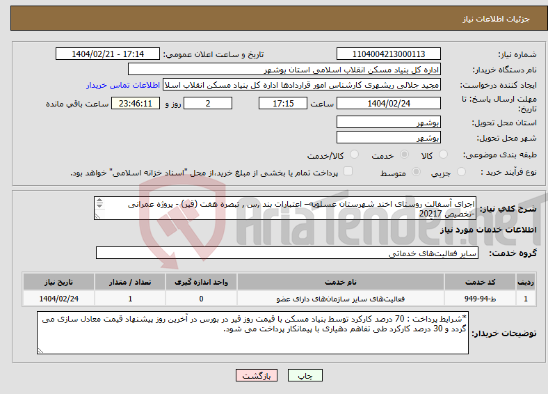 تصویر کوچک آگهی نیاز انتخاب تامین کننده-اجرای آسفالت روستای اخند شهرستان عسلویه– اعتبارات بند ,س , تبصره هفت (قیر) - پروژه عمرانی -تخصیص 20217 قیرپاشی و آسفالت 6000 متر مربع 