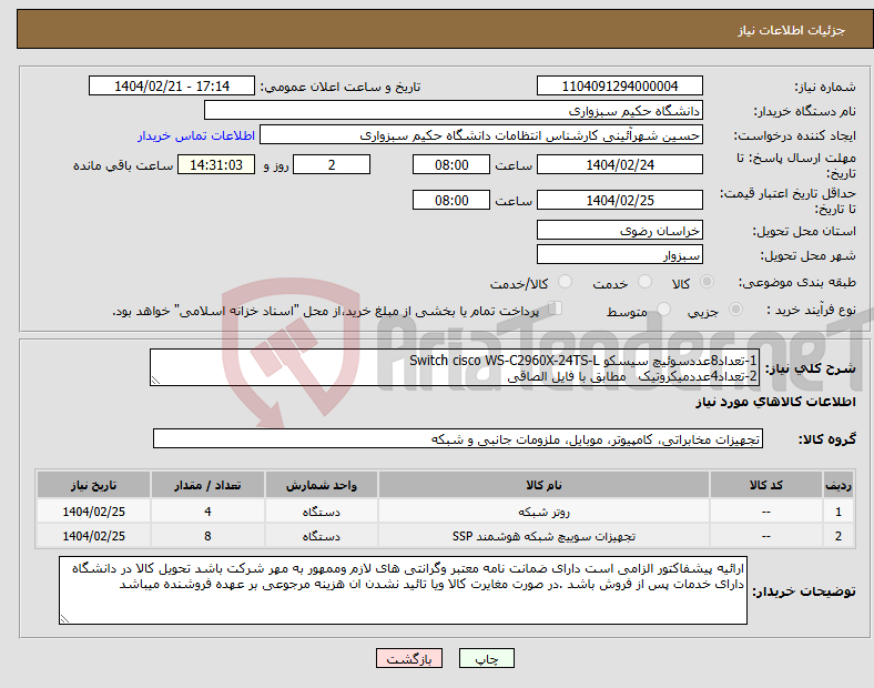 تصویر کوچک آگهی نیاز انتخاب تامین کننده-1-تعداد8عددسوئیچ سیسکو Switch cisco WS-C2960X-24TS-L 2-تعداد4عددمیکروتیک مطابق با فایل الصاقی