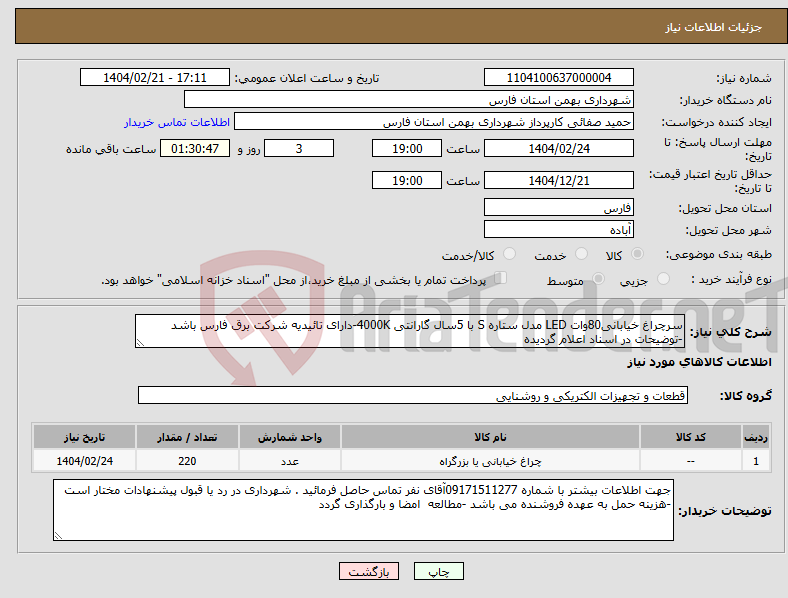 تصویر کوچک آگهی نیاز انتخاب تامین کننده-سرچراغ خیابانی80وات LED مدل ستاره S با 5سال گارانتی 4000K-دارای تائیدیه شرکت برق فارس باشد -توضیحات در اسناد اعلام گردیده 