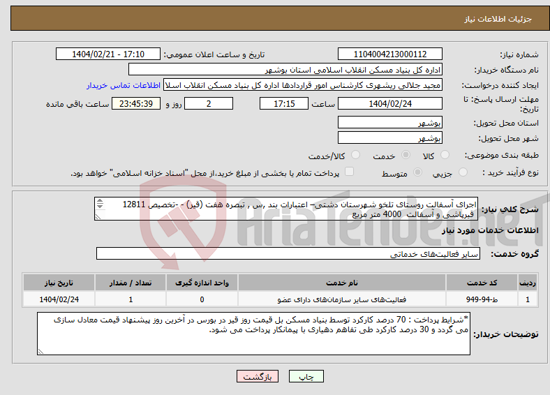 تصویر کوچک آگهی نیاز انتخاب تامین کننده-اجرای آسفالت روستای تلخو شهرستان دشتی– اعتبارات بند ,س , تبصره هفت (قیر) - -تخصیص 12811 قیرپاشی و آسفالت 4000 متر مربع 