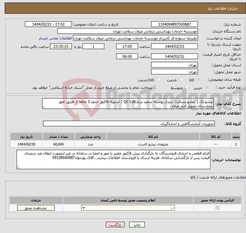 تصویر کوچک آگهی نیاز انتخاب تامین کننده-تیشو تک ( تیشو بسکت) دربدار پوسته سفید برند QC Lab / تسویه فاکتور حدود 3 ماهه از طریق امور بیمارستان تحویل انبار میلاد. 