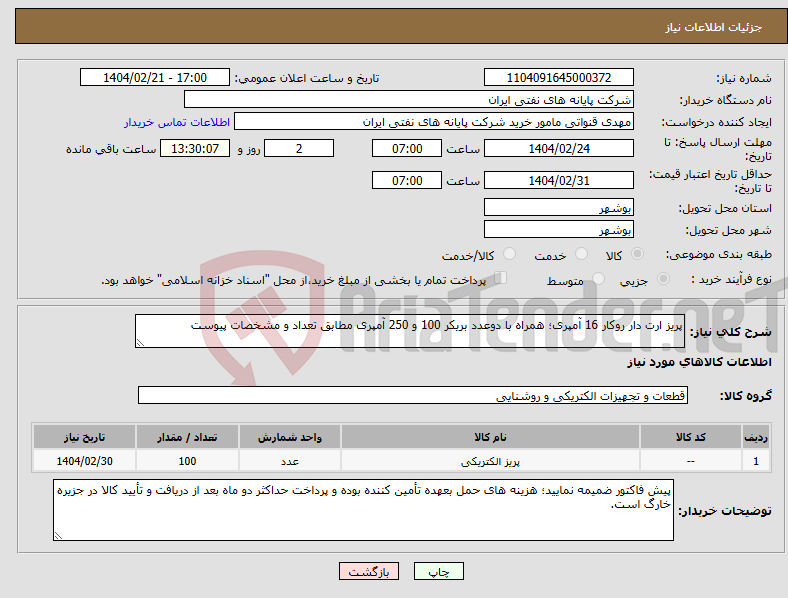 تصویر کوچک آگهی نیاز انتخاب تامین کننده-پریز ارت دار روکار 16 آمپری؛ همراه با دوعدد بریکر 100 و 250 آمپری مطابق تعداد و مشخصات پیوست 