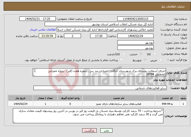 تصویر کوچک آگهی نیاز انتخاب تامین کننده-اجرای آسفالت روستای پرک شهرستان کنگان– اعتبارات بند ,س , تبصره هفت (قیر) - پروژه عمرانی -تخصیص 20594 قیرپاشی و آسفالت 6000 متر مربع 