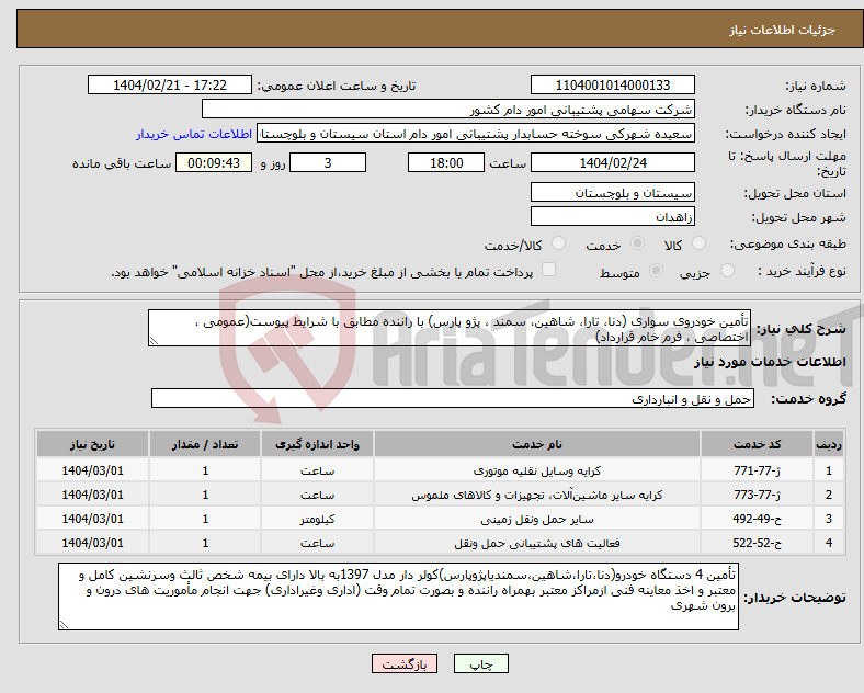 تصویر کوچک آگهی نیاز انتخاب تامین کننده-تأمین خودروی سواری (دنا، تارا، شاهین، سمند ، پژو پارس) با راننده مطابق با شرایط پیوست(عمومی ، اختصاصی ، فرم خام قرارداد) 