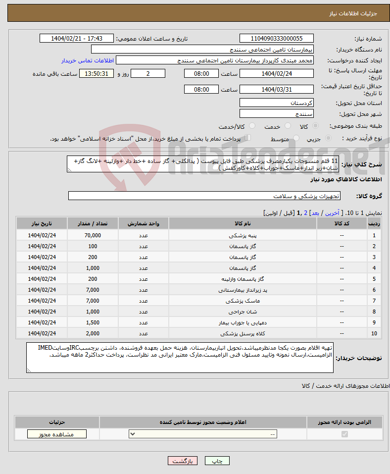 تصویر کوچک آگهی نیاز انتخاب تامین کننده-11 قلم منسوجات یکبارمصرف پزشکی طبق فایل پیوست ( پدالکلی+ گاز ساده +خط دار +وازلینه +لانگ گاز+ شان+زیر انداز+ماسک+جوراب+کلاه+کاورکفش )