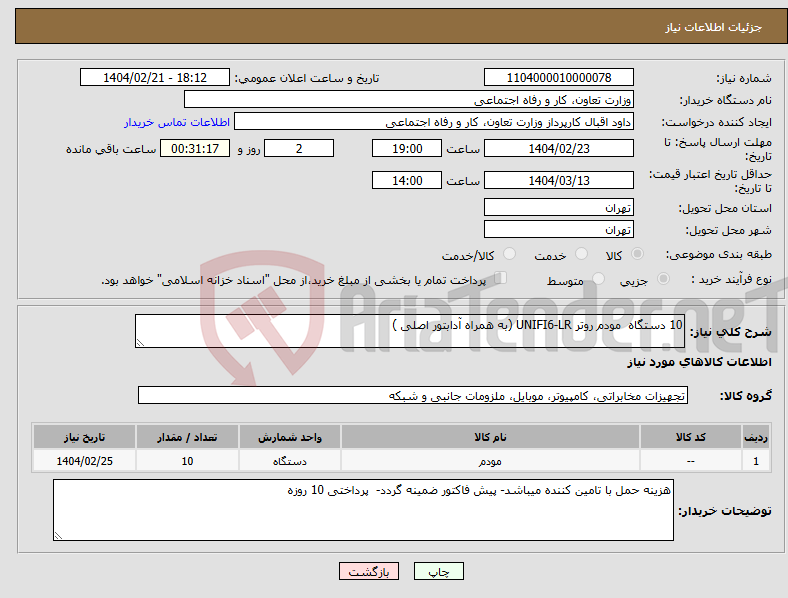 تصویر کوچک آگهی نیاز انتخاب تامین کننده-10 دستگاه مودم روتر UNIFI6-LR (به همراه آدابتور اصلی )