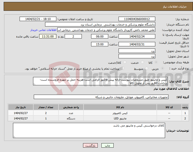 تصویر کوچک آگهی نیاز انتخاب تامین کننده-کیس و مانیتور طبق مشخصات پیوست-ارائه پیش فاکتور الزامی است-هزینه حمل بر عهده فروشنده است-پرداخت 60روز پس از تحویل کالا