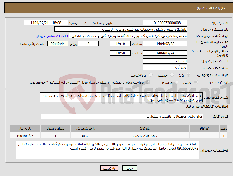 تصویر کوچک آگهی نیاز انتخاب تامین کننده-خرید اقلام مورد نیاز برای انبار معاونت توسعه دانشگاه براساس (لیست پیوست).پرداخت بعد ازتحویل جنس به انبار بصورت یکماهه تسویه می شود.