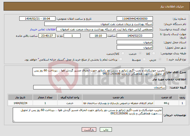 تصویر کوچک آگهی نیاز انتخاب تامین کننده-تخریب جوشکاری و نصب اگزوز ژنراتور و بستن دور رادیاتور جهت انحراف مسیر گردش هوا . ..پرداخت 60 روز پس از تحویل .....جهت هماهنگی و بازدید 09131265606