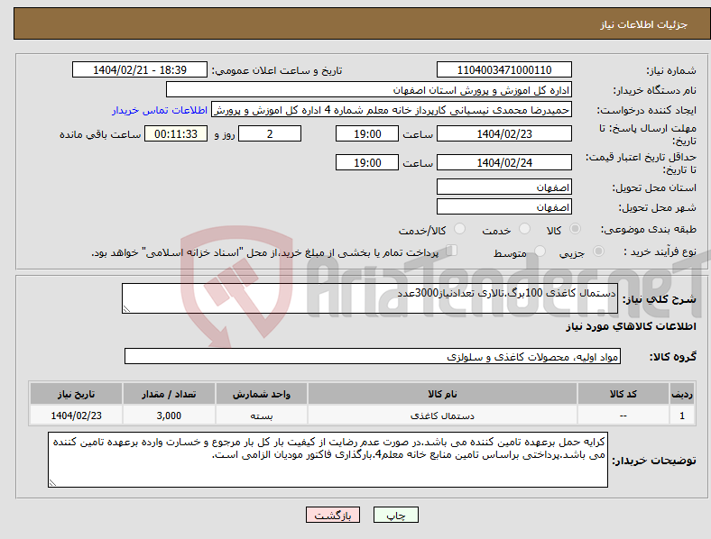 تصویر کوچک آگهی نیاز انتخاب تامین کننده-دستمال کاغذی 100برگ.تالاری تعدادنیاز3000عدد