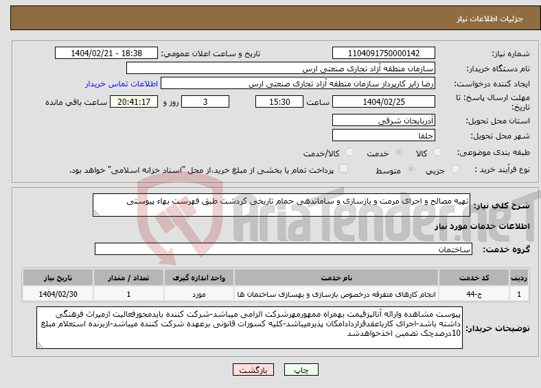 تصویر کوچک آگهی نیاز انتخاب تامین کننده-تهیه مصالح و اجرای مرمت و بازسازی و ساماندهی حمام تاریخی کردشت طبق فهرست بهاء پیوستی