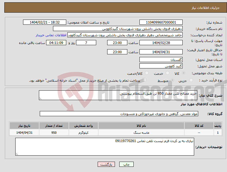 تصویر کوچک آگهی نیاز انتخاب تامین کننده-خرید مصالح شن مقدار 950 تن طبق استعلام پیوستی