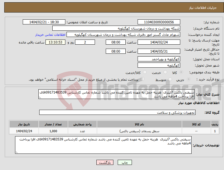 تصویر کوچک آگهی نیاز انتخاب تامین کننده-سیفتی باکس 7لیتری هزینه حمل به عهده تامین کننده می باشد شماره تماس کارشناس 09171483539اقای افزا پرداخت 4ماهه می باشد