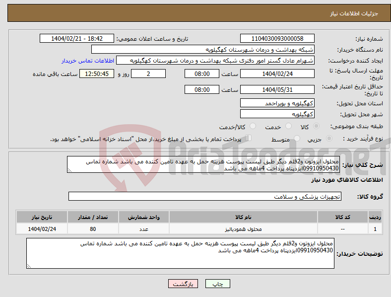 تصویر کوچک آگهی نیاز انتخاب تامین کننده-محلول ایزوتون و2قلم دیگر طبق لیست پیوست هزینه حمل به عهده تامین کننده می باشد شماره تماس 09910950430ایزدپناه پرداخت 4ماهه می باشد