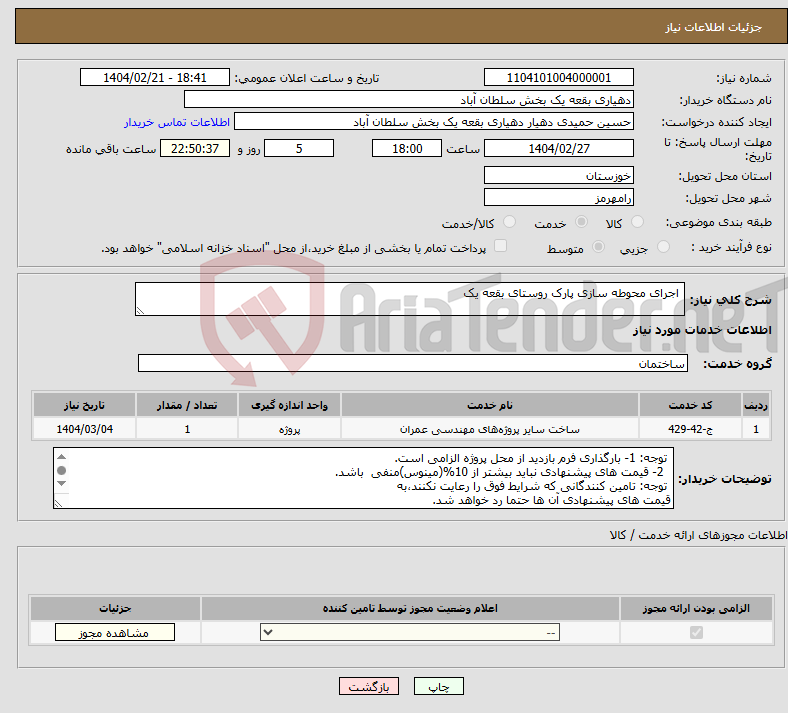 تصویر کوچک آگهی نیاز انتخاب تامین کننده- اجرای محوطه سازی پارک روستای بقعه یک