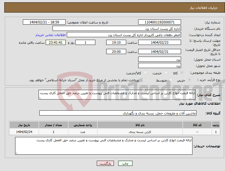 تصویر کوچک آگهی نیاز انتخاب تامین کننده-ارائه قیمت انواع کارتن بر اساس لیست و مدارک و مشخصات فنی پیوست و تعیین درصد حق العمل کاری پست 