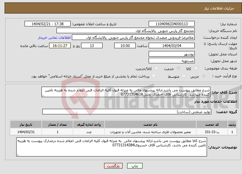 تصویر کوچک آگهی نیاز انتخاب تامین کننده-شرح مطابق پیوست می باشد.ارائه پیشنهاد مالی به منزله قبول کلیه الزامات فنی اعلام شده به هزینه تامین کننده میباشد. کارشناس آقای احمدی بخش07731314618