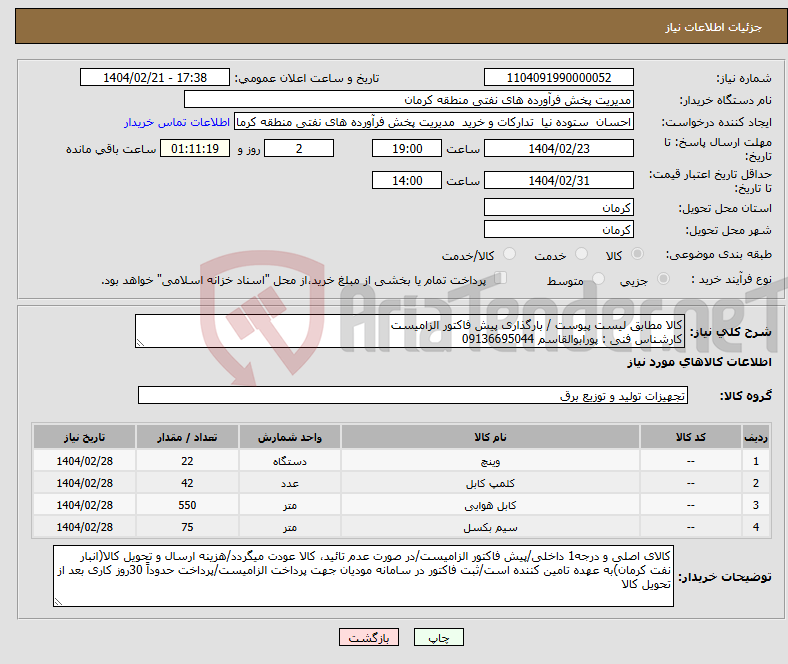 تصویر کوچک آگهی نیاز انتخاب تامین کننده-کالا مطابق لیست پیوست / بارگذاری پیش فاکتور الزامیست کارشناس فنی : پورابوالقاسم 09136695044