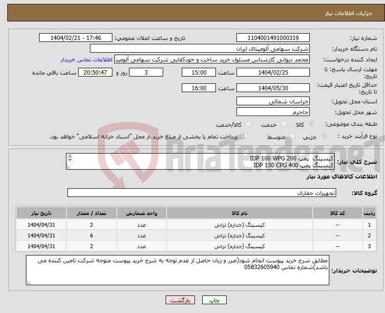 تصویر کوچک آگهی نیاز انتخاب تامین کننده-کیسینگ پمپ IDP 100 WPG 200 کیسینگ پمپ IDP 150 CPG 400 کیسینگ پمپ IDP ‎150 CPB 400