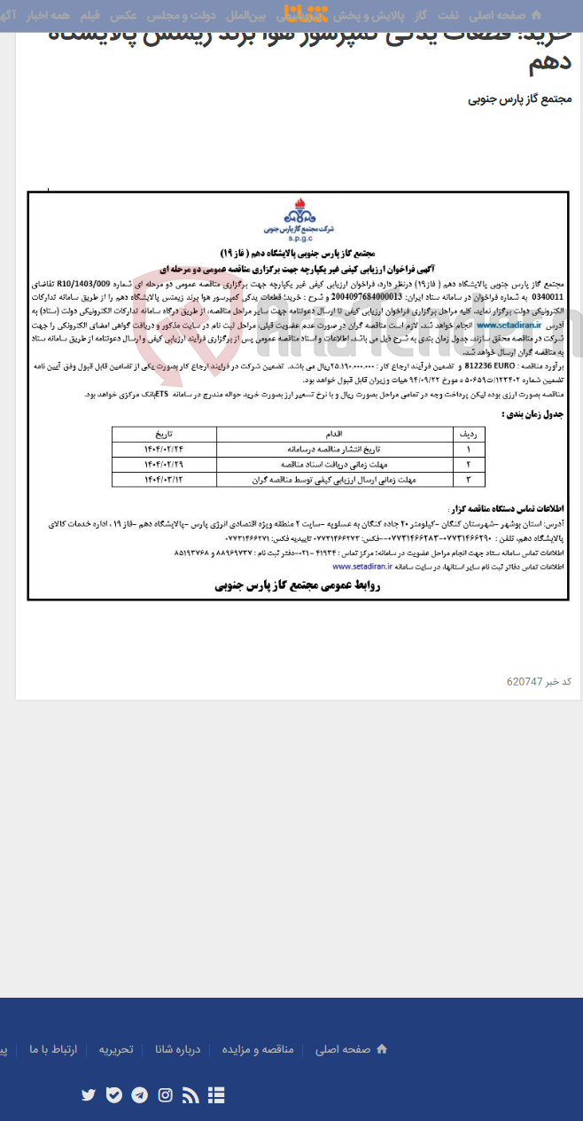 تصویر کوچک آگهی خرید؛ قطعات یدکی کمپرسور هوا برند زیمنس پالایشگاه دهم
