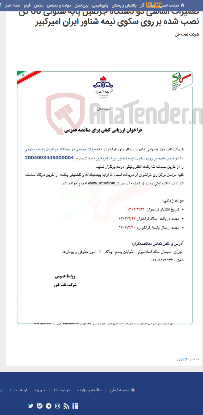 تصویر کوچک آگهی تعمیرات اساسی دو دستگاه جرثقیل پایه ستونی 60 تن نصب شده بر روی سکوی نیمه شناور ایران امیرکبیر