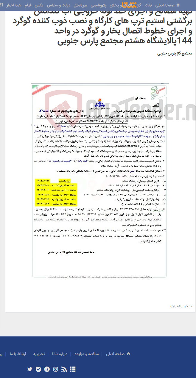 تصویر کوچک آگهی تهیه مصالح و اجرای خط لوله خروجی آب کندانس برگشتی استیم ترپ های کارگاه و نصب ذوب کننده گوگرد و اجرای خطوط اتصال بخار و گوگرد در واحد 144پالایشگاه هشتم مجتمع پارس جنوبی