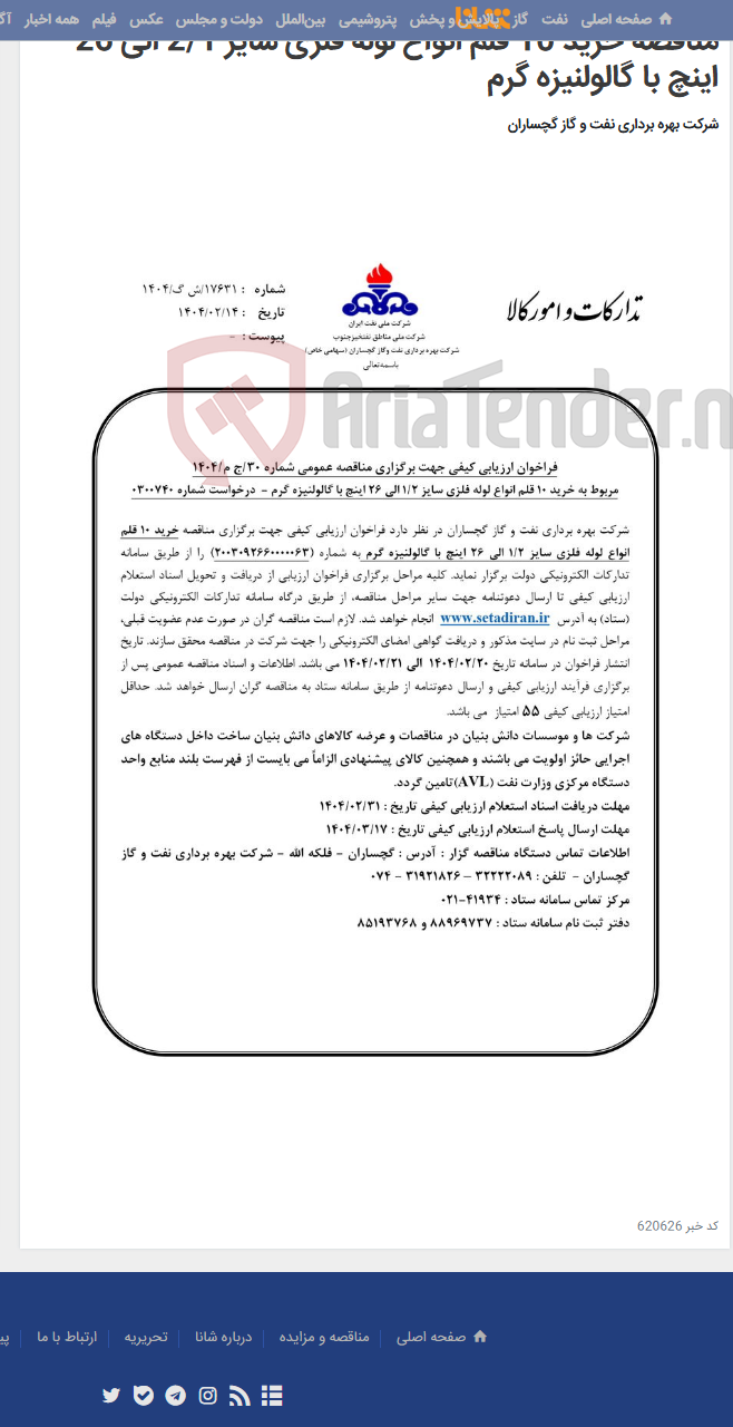 تصویر کوچک آگهی مناقصه خرید 10 قلم انواع لوله فلزی سایز 2/1 الی 26 اینچ با گالولنیزه گرم