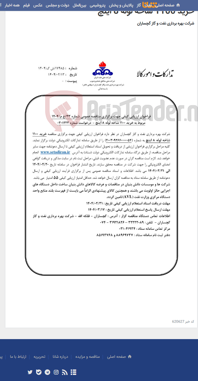 تصویر کوچک آگهی خرید 1100 شاخه لوله 8 اینچ