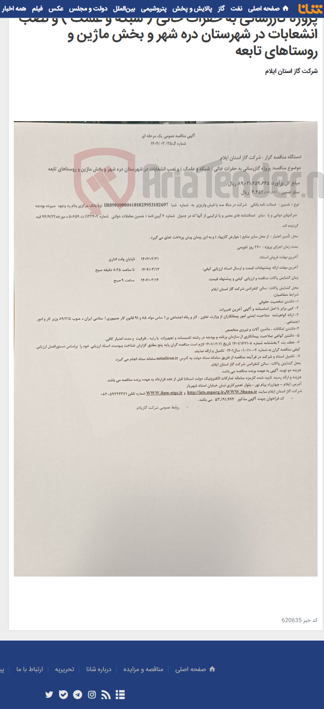 تصویر کوچک آگهی پروژه گازرسانی به حفرات خالی ( شبکه و علمک ) و نصب انشعابات در شهرستان دره شهر و بخش ماژین و روستاهای تابعه