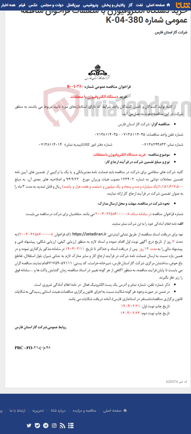 تصویر کوچک آگهی خرید دستگاه الکتروفیوژن با متعلقات فراخوان مناقصه عمومی شماره K-04-380