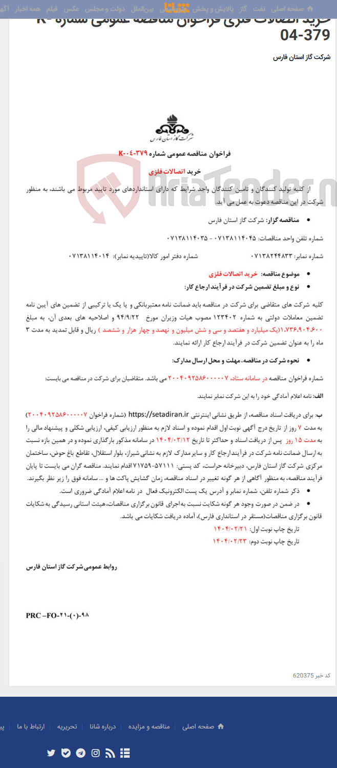 تصویر کوچک آگهی خرید اتصالات فلزی فراخوان مناقصه عمومی شماره K-04-379