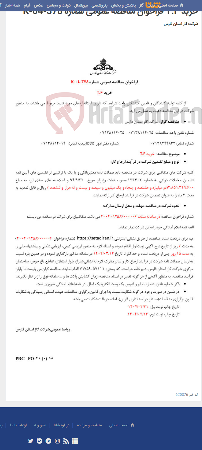 تصویر کوچک آگهی خرید T.F فراخوان مناقصه عمومی شماره K-04-378