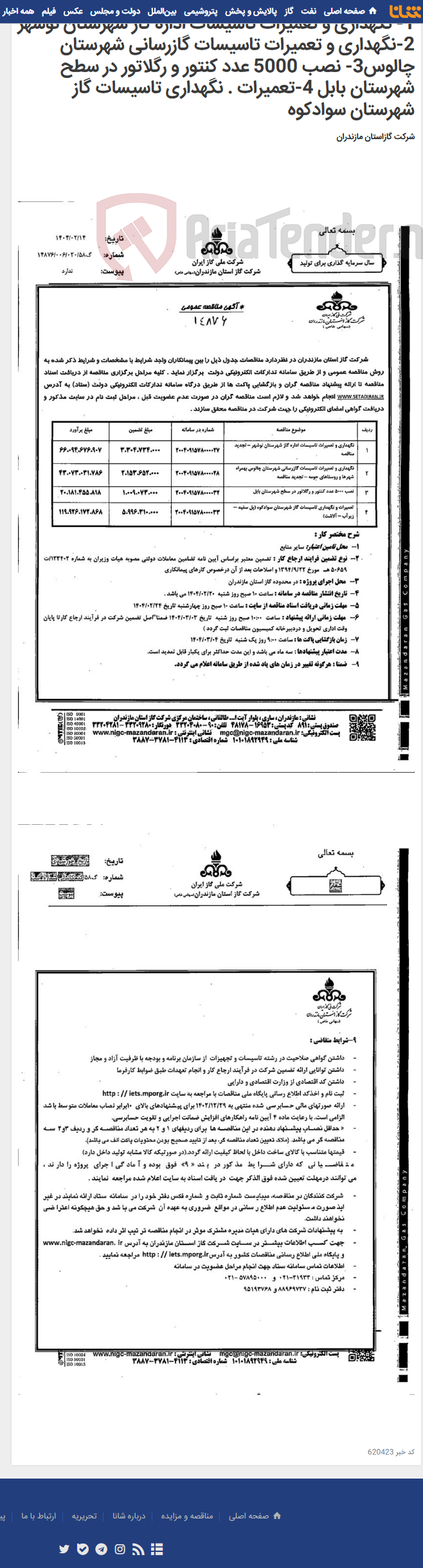 تصویر کوچک آگهی 1- نگهداری و تعمیرات تاسیسات اداره گاز شهرستان نوشهز 2-نگهداری و تعمیرات تاسیسات گازرسانی شهرستان چالوس3- نصب 5000 عدد کنتور و رگلاتور در سطح شهرستان بابل 4-تعمیرات . نگهداری تاسیسات گاز شهرستان سوادکوه