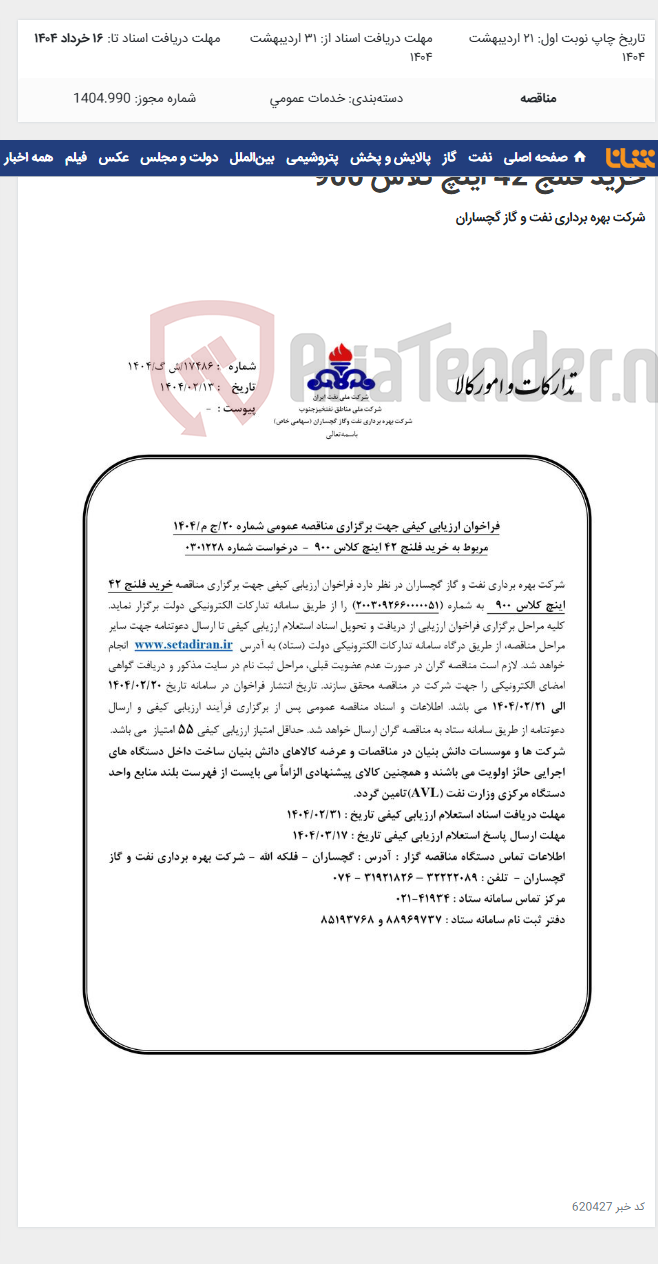 تصویر کوچک آگهی خرید فلنج 42 اینچ کلاس 900