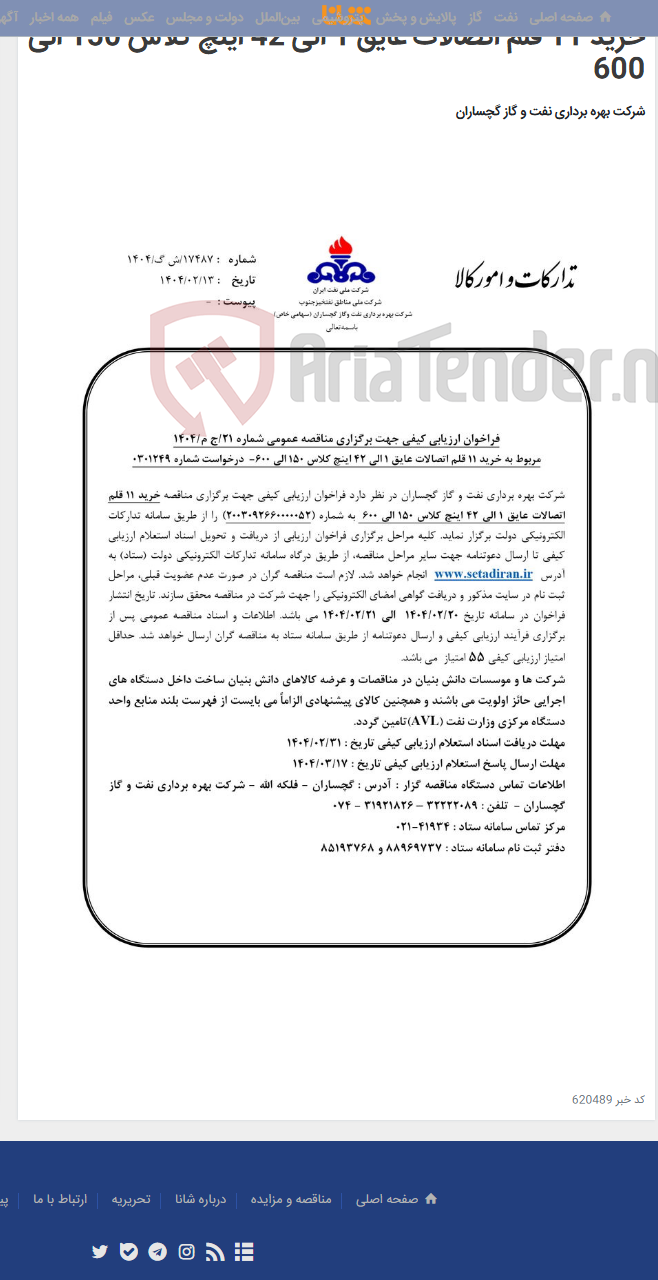 تصویر کوچک آگهی خرید 11 قلم اتصالات عایق 1 الی 42 اینچ کلاس 150 الی 600