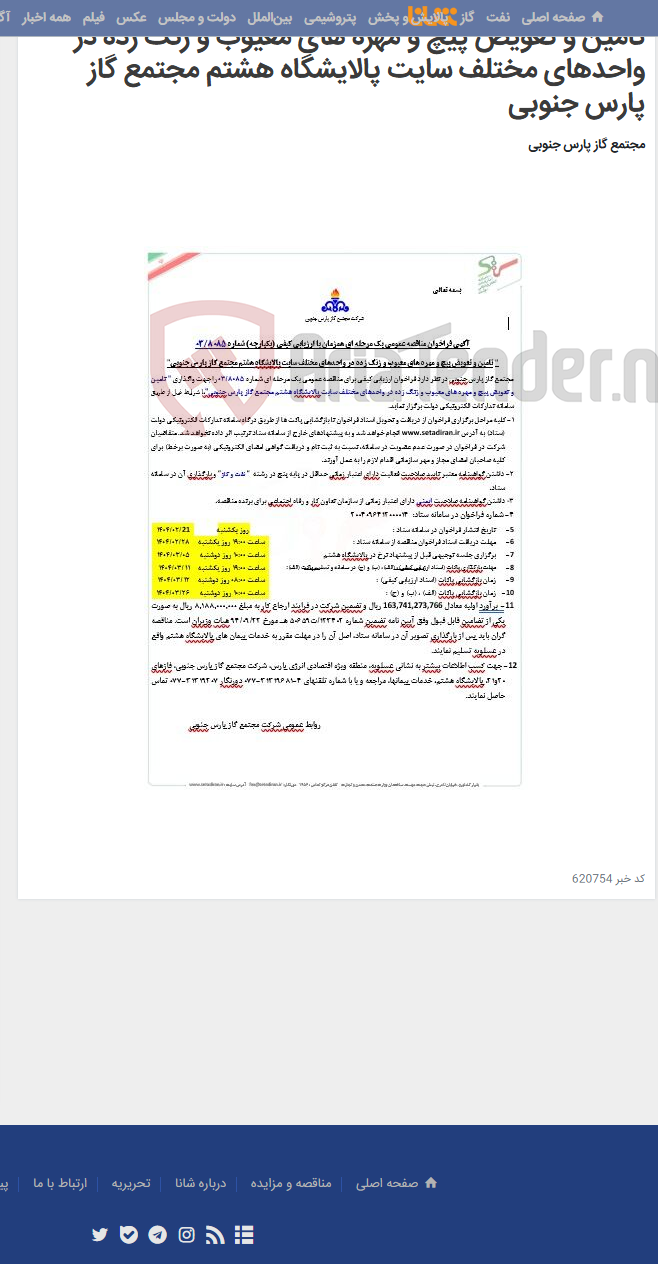 تصویر کوچک آگهی تامین و تعویض پیچ و مهره های معیوب و زنگ زده در واحدهای مختلف سایت پالایشگاه هشتم مجتمع گاز پارس جنوبی