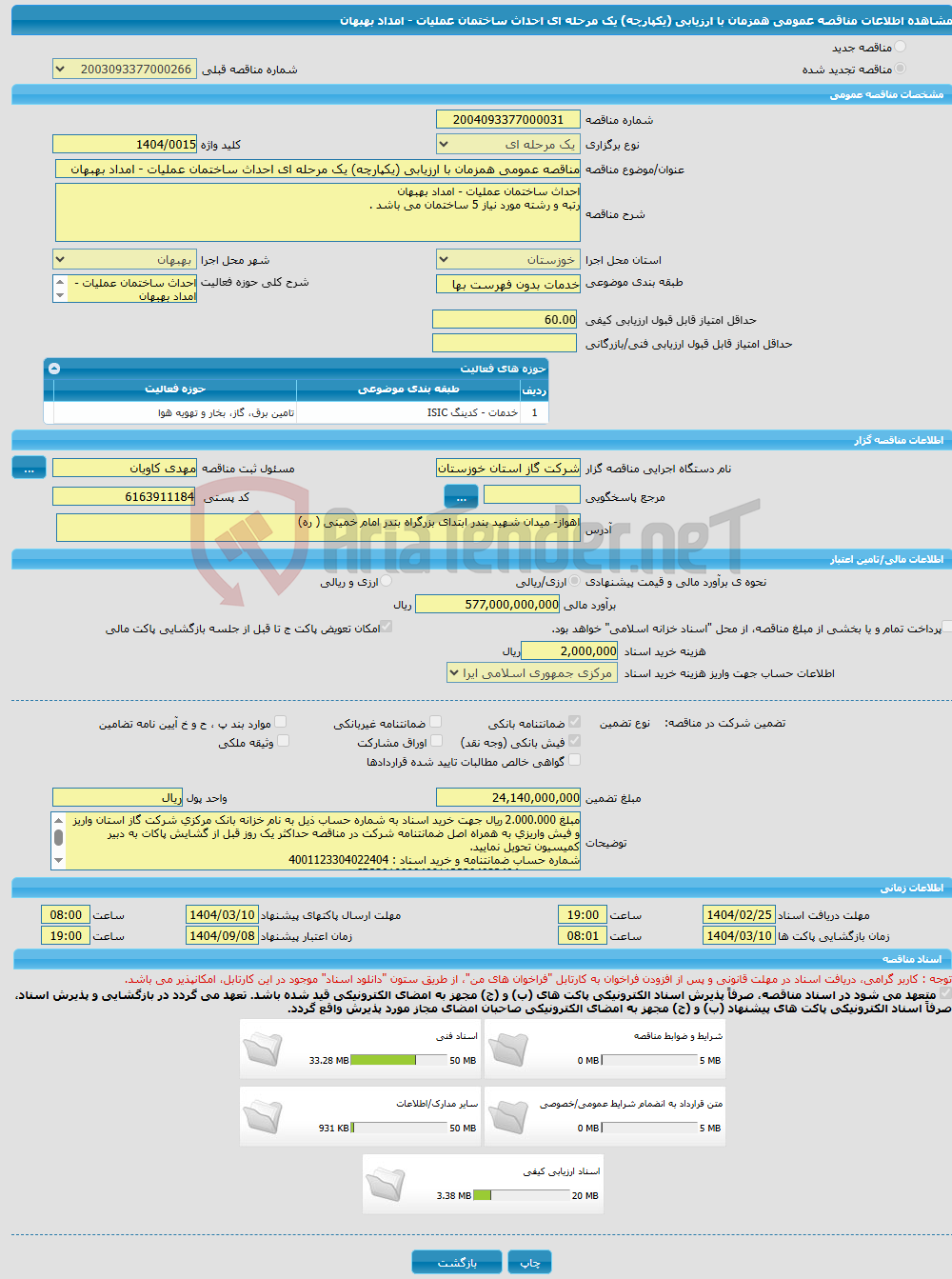 تصویر کوچک آگهی مناقصه عمومی همزمان با ارزیابی (یکپارچه) یک مرحله ای احداث ساختمان عملیات - امداد بهبهان 