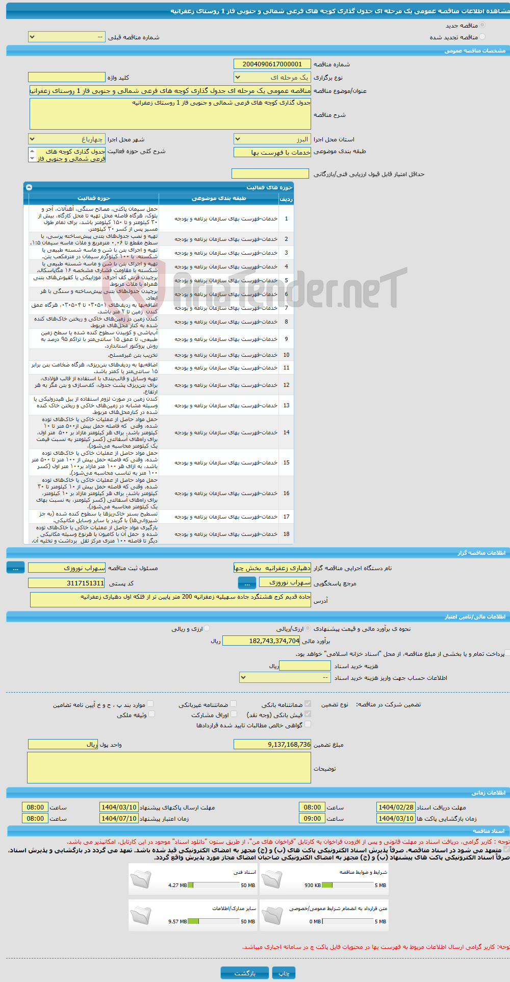 تصویر کوچک آگهی مناقصه عمومی یک مرحله ای جدول گذاری کوچه های فرعی شمالی و جنوبی فاز 1 روستای زعفرانیه