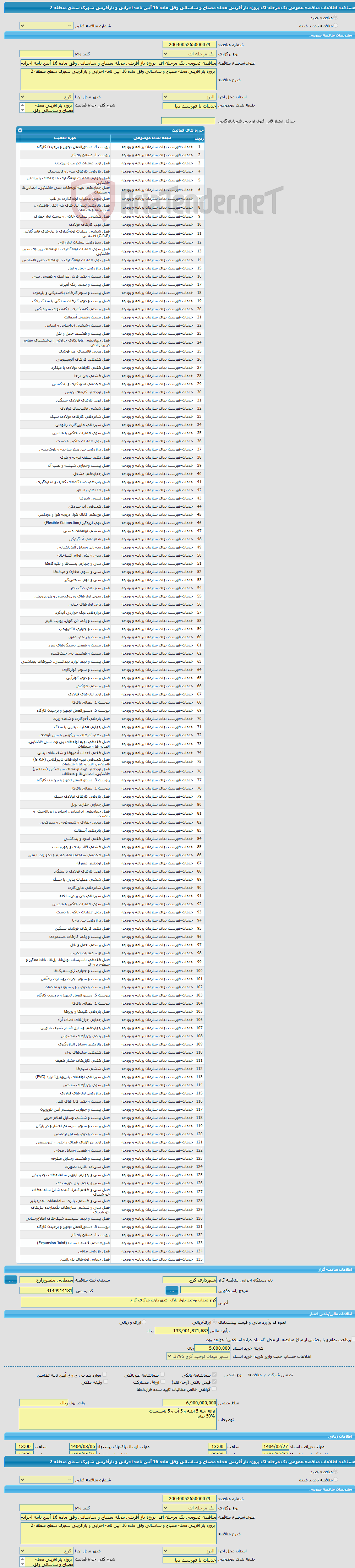 تصویر کوچک آگهی مناقصه عمومی یک مرحله ای پروژه باز آفرینی محله مصباح و ساسانی وفق ماده 16 آیین نامه اجرایی و بازآفرینی شهری سطح منطقه 2