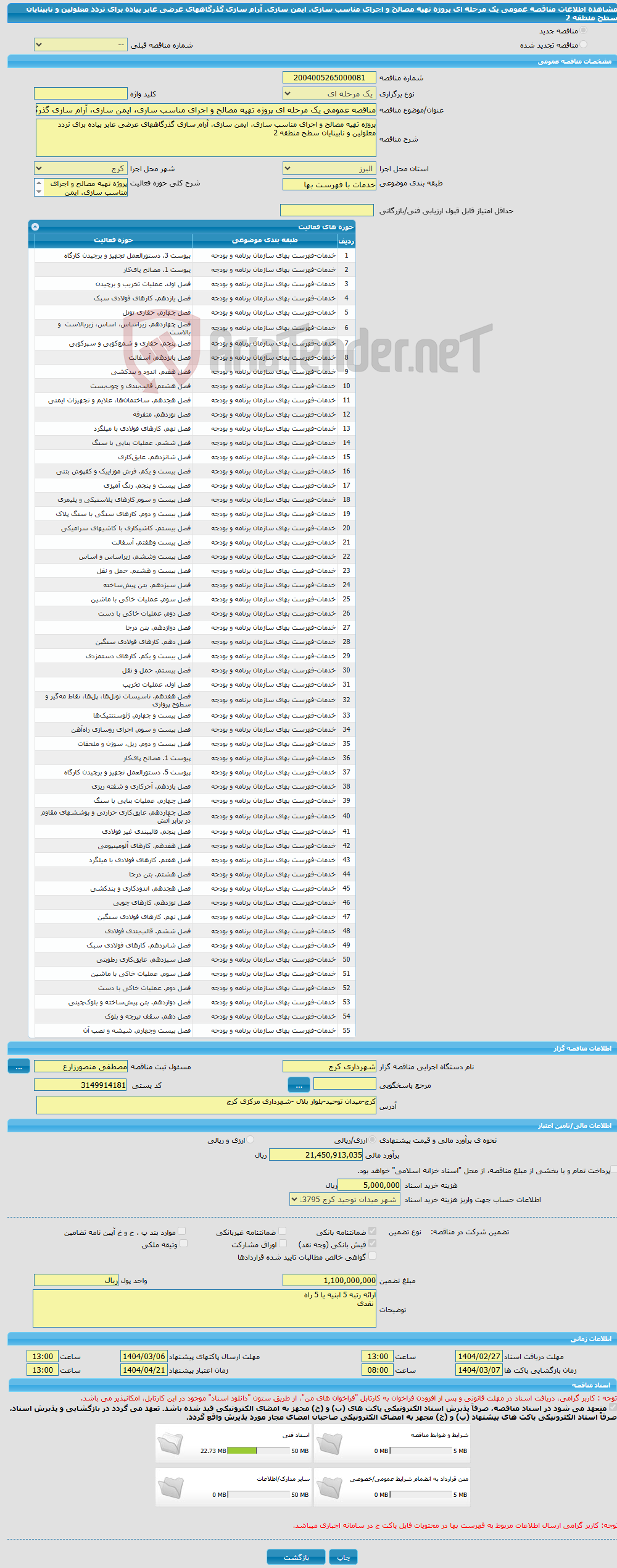 تصویر کوچک آگهی مناقصه عمومی یک مرحله ای پروژه تهیه مصالح و اجرای مناسب سازی، ایمن سازی، آرام سازی گذرگاههای عرضی عابر پیاده برای تردد معلولین و نابینایان سطح منطقه 2